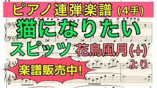 【ピアノ連弾楽譜】猫になりたい / スピッツ (楽譜販売中)【花鳥風月】【4手ピアノ弾いてみた風】