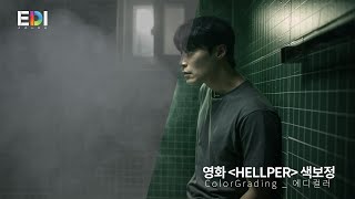 단편영화 'HELLPER' 색보정