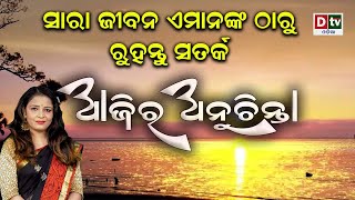 ସାରା ଜୀବନ ଏମାନଙ୍କ ଠାରୁ ରୁହନ୍ତୁ ସତର୍କ l EP-131 | DtvOdia Ajira Anuchinta