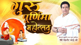 D Live | Guru Purnima Mahotsav | PP Shri Kirit Bhai Ji | Sadhna TV