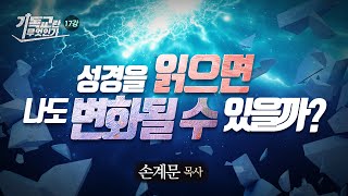 [기독교 기초17] 하나님의 말씀은 에너지다/성경공부/손계문목사