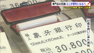 河野大臣のハンコ不要論　静岡県内にも影響が