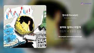 제이펜토(J-Pantho) - 영수증(Receipt) | 가사 (Lyrics)