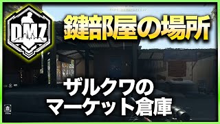 【CoD:DMZ鍵部屋】ザルクワのマーケット倉庫　CoD:MWⅡ WARZONE2.0