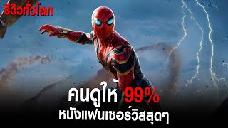 [มะเขือสด]คนดูรีวิวทั่วโลก 99% Spider-Man No Way Home