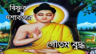 || গৌতম বুদ্ধ || বৌদ্ধ ধর্মের প্রতিষ্ঠাতা কীভাবে বিষ্ণুর নবম অবতার হলেন? ||নবম অবতার||