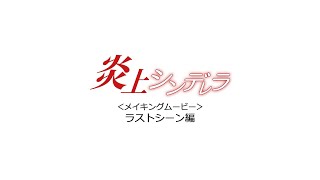 映画『炎上シンデレラ』メイキング／ラストシーン編