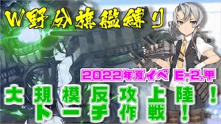 【艦これ 縛り攻略】W野分旗艦でいく　大規模反攻上陸！トーチ作戦！ E-2.甲 アデン湾を抜けて