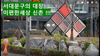 서대문구의 대장, 이편한세상 신촌 아파트!!!