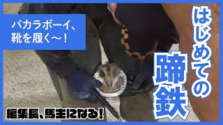 【編集長馬主になる！】#21　パカラボーイ、はじめての蹄鉄！