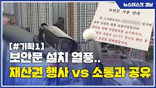 기획1]보안문 설치 열풍..재산권 행사 vs 소통과 공유 (2021.12.20/뉴스데스크/MBC경남)