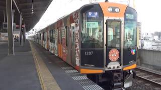 【阪神電車】1000系1207F(灘五郷ラッピング）普通大和西大寺行き　近鉄布施