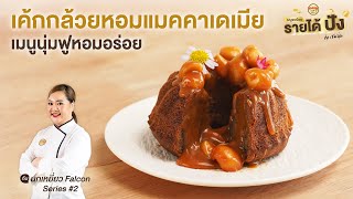 เค้กกล้วยหอมแมคคาเดเมีย Banana Macadamia Cake by เชฟนุ่น : Ep 3 เมนูงบน้อย รายได้ปัง