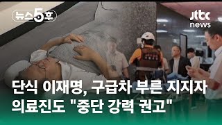 단식 14일차 이재명, 구급차 부른 지지자…의료진도 \