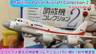 @arichin エフトイズ食玩の哨戒機コレクション2の川崎P-1初号機塗装 Maritime Patrol Aircraft Collection 2 Kawasaki P-1 #ftoys