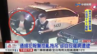 連人帶車被拖吊 通緝犯報案...警察笑了│中視新聞 20180422