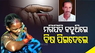 Ganjam Farmer’s Alleged Suicide Over Crop Loss | Reaction Of Wife