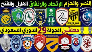 معلقين مباريات الجولة 29 الدوري السعودي للمحترفين والقنوات الناقلة🎙️📺 | ترند اليوتيوب 2