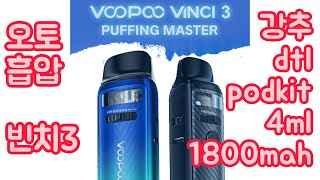 voopoo-vinci3-부푸-빈치3