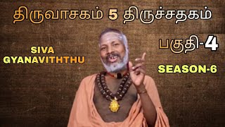 பகுதி 4 | திருவாசகம் 5  திருச்சதகம் | SEASON- 6 | SIVA GYANAVITHTHU