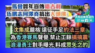 沈集成嚴格，遠征手足約法三章，為香港賽馬聲譽，禁止工餘「搞搞震」/「浪漫勇士」周五對手曝光，料成眾矢之的/馬會賀年宣傳唔吉利，伍鵬志何澤堯搞出大頭佛--《賠率第二擊》2025年1月22日跑馬地夜賽