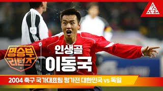 [feat. '발리장인' 이동국] 2004 축구 국가대표팀 평가전 대한민국 vs 독일 [습츠_명승부 리턴즈]