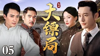 【好看的电视剧】 大镖局 05｜玩世不恭的公子哥遭遇家破人亡，从此性情大变，承担起振兴家族与光复中华的时代重任（黄晓明/冯绍峰）