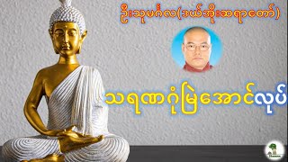 သရဏဂုံမြဲအောင် ဘာလုပ်ရမလဲ - ဦးသုမင်္ဂလ (ဒယ်အိုးဆရာတော်)