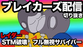 【は？】STM破壊してるのに阻止に来ないサバイバー【ドラゴンボールザブレイカーズ】