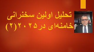 تحلیل اولین سخنرانی خامنه‌ای درسال ۲۰۲۵(۲)