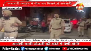 रोपड़ के सरकारी क्वार्टर में एक ही परिवार के 3 लोगों के शव मिलने से सनसनी, पुलिस को हत्या की आशंका