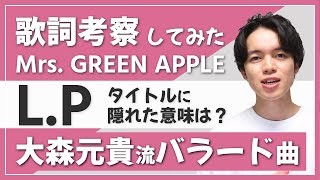 【ミセス】L.P - Mrs. GREEN APPLE / 大森元貴が描く唯一無二のラブバラード曲