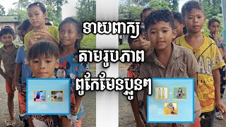 ទាយពាក្យ តាមរូបភាព ពូកែមែនប្អូនៗ