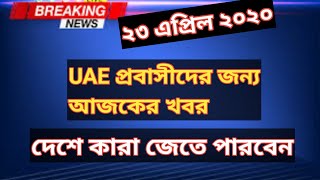 আরব আমিরাত প্রবাসীদের জন্য খবর | দেশে যাবেন কারা?