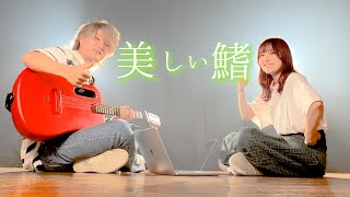 【コナン 映画】スピッツ / 美しい鰭 (ASOBI同盟、とくみくす、りみー full cover.)【フル歌詞・コードあり】