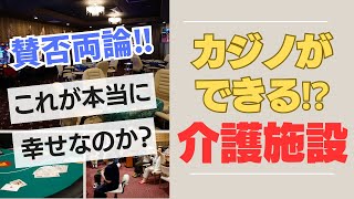 介護施設で「じじい舐めんなよ！」賭博三昧の成れの果て