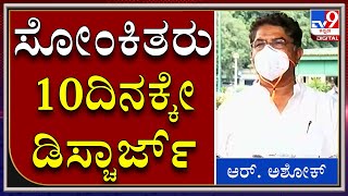 ಖಾಸಗಿ ಆಸ್ಪತ್ರೆಗಳು 10 ದಿನಗಳ ಬಳಿಕ ಸೋಂಕಿತರನ್ನು ಡಿಸ್ಚಾರ್ಜ್ ಮಾಡಬೇಕು | MINISTER R.ASHOK