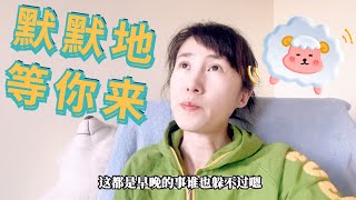 一夜之间嗓子沙哑口干舌燥，是屋里太热，还是被老妈传染了?难道我的羊要来了?