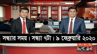 সন্ধ্যার সময় | সন্ধ্যা ৭টা  | ৯ ফেব্রুয়ারি ২০২০ | Somoy tv bulletin 7pm | Latest Bangladesh News