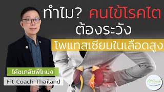 ทำไม? คนไข้โรคไตต้องระวัง โพแทสเซียมในเลือดสูง #โพแทสเซียมสูง #hyperkalemia #โรคไต #หัวใจหยุดเต้น