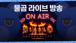 [Live] [1440p 고화질] [23.09.29] 새벽 6시 디아블로2 래더 5 오픈! 디아2 인생 첫 바바 스타트 갑니다 :)