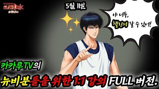 [슬램 덩크 모바일] 카카루의 뉴비 관련컨텐츠!! 1:1강의부터 시참까지 5/11 [Slam Dunk M]