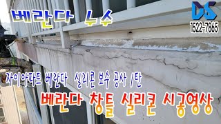 아파트 베란다 누수의 원인 창틀 실리콘 불량과 외벽크랙의 실리콘 코킹 보수 공사 1탄_ 창틀 실리콘 보수영상