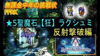 【FFRK】#321【★5魔石】【狂】ラクシュミ。反射戦法〈無課金中年の挑戦状〉