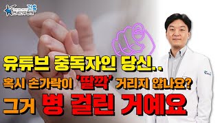 방아쇠수지증후군의 증상과 치료법 + 수술 방법까지!