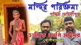 এমন কালী মূর্তি ভারতে আর নেই//নরবলি দ্বারা অভিষিক্ত যে দেবী // Maa Kali // Maa Shoshan Kali