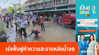 เร่งฟื้นฟูทำความสะอาดหลังน้ำลด | เป็นข่าวเล่าเรื่อง