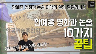 한예종 영화과 논술 10가지 꿀팁