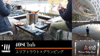 【エリアトラウト】旅するトラウトフィッシング　408Club×グランピング