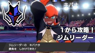 1から攻略！ジムリーダー⑧　ナックルシティ　キバナ戦【ポケモン剣盾】